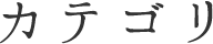 カテゴリ